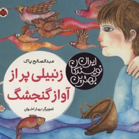 زنبیلی پر از آواز گنجشگ
