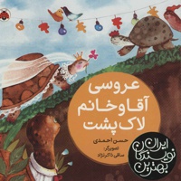 عروسی آقا و خانم لاک پشت