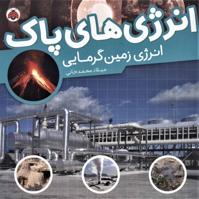 انرژی های پاک