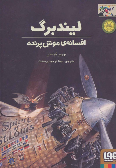 لیندبرگ ، افسانه ی موش پرنده