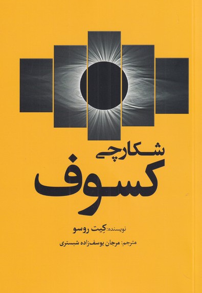 شکارچی کسوف