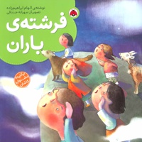 فرشته ی باران