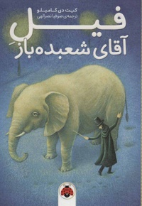 فیل آقای شعبده باز