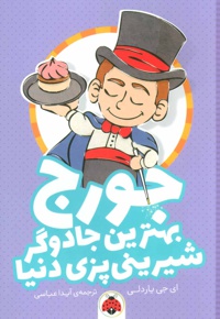 جورج بهترین جادوگر شیرینی پزی دنیا
