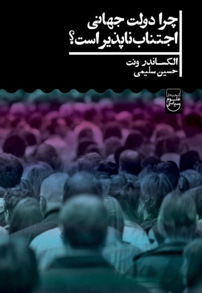 چرا دولت جهانی اجتناب ناپذیر است؟
