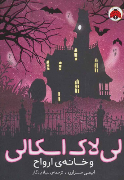 لی لاک اسکالی 1