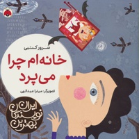 خانه ام چرا می پرد