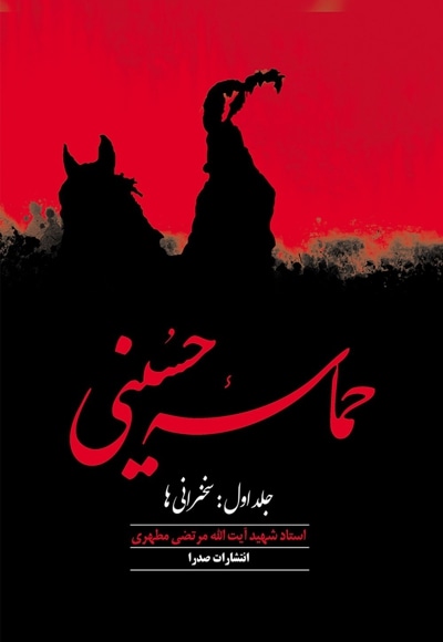 حماسه حسینی (جلد اول) - نویسنده: مرتضی مطهری - ناشر: صدرا