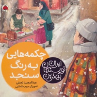 چکمه هایی به رنگ سنجد