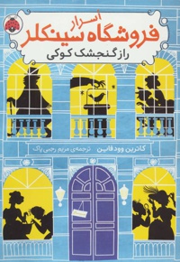اسرار فروشگاه سینکلر 1