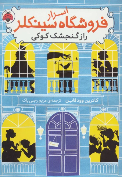 اسرار فروشگاه سینکلر 1