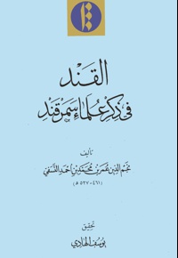 القند فی ذکر علماء سمرقند