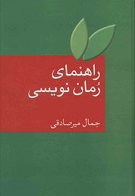 راهنمای رمان نویسی