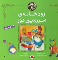 رودخانه ی سرزمین دور