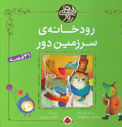 رودخانه ی سرزمین دور