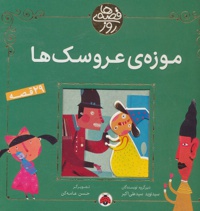 موزه ی عروسک ها