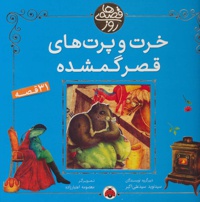 خرت و پرت های قصر گمشده