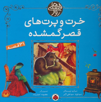 خرت و پرت های قصر گمشده