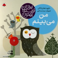 من می بینم