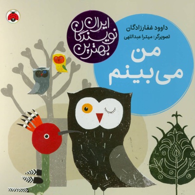 من می بینم
