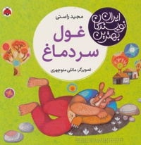 غول سر دماغ