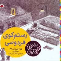 رستم کوی فردوسی