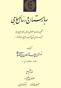 بهارستان و رسائل جامی