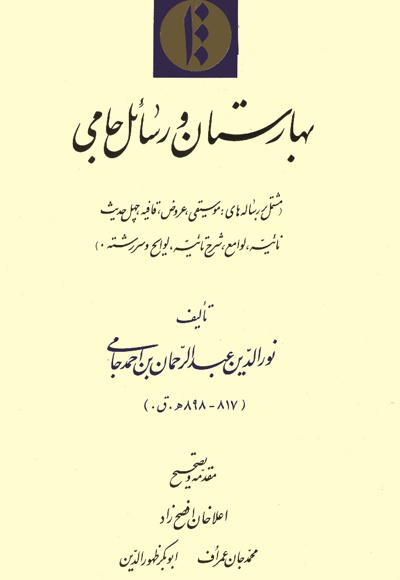 بهارستان و رسائل جامی - ناشر: میراث مکتوب - نویسنده: نورالدین‌ جامی‌