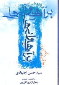 بر آب ها و آبی ها