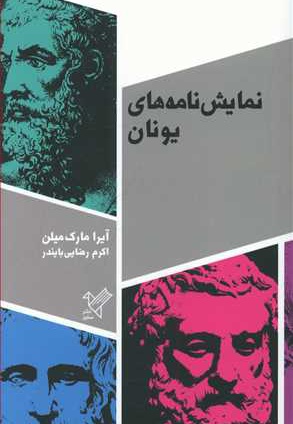 نمایش نامه های یونان