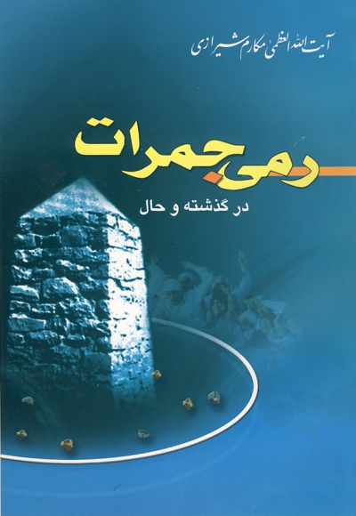 رمی جمرات - ناشر: امام علی ابن ابی طالب(ع) - نویسنده:  مکارم‌شیرازی