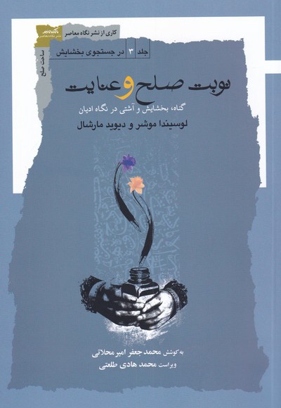 نوبت صلح و عنایت