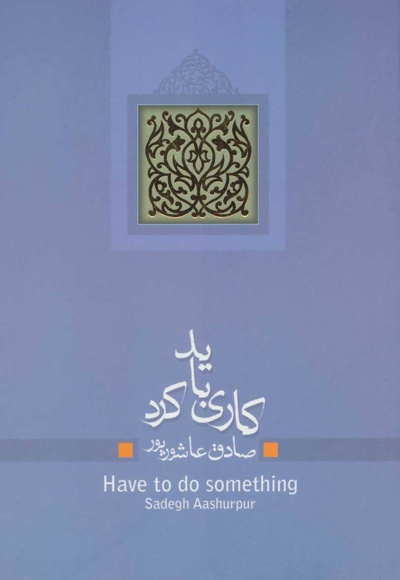 کاری باید کرد