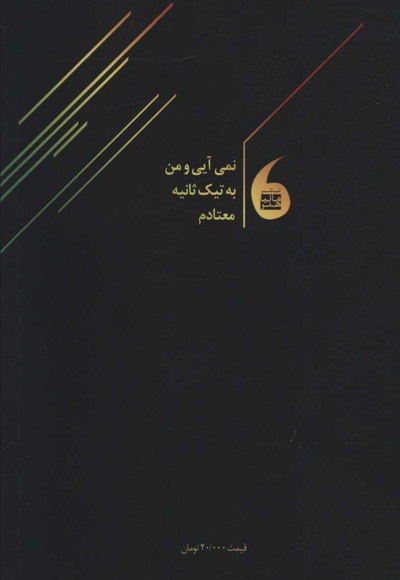 به تیک ثانیه معتادم (گلاسه)