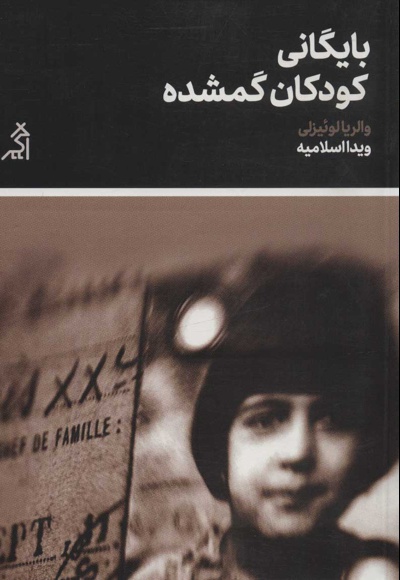 بایگانی کودکان گمشده - ناشر: اگر - مترجم: ویدا اسلامیه