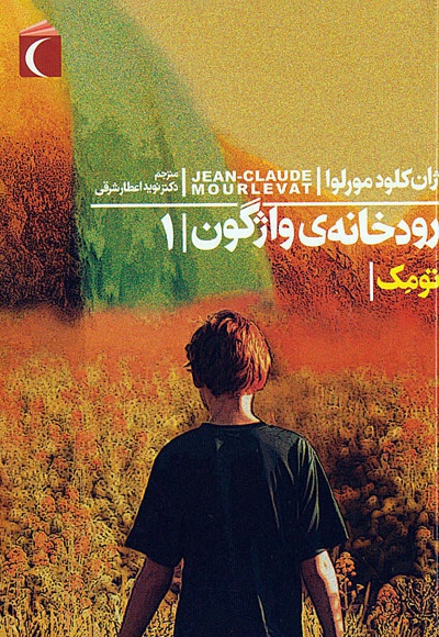 رودخانه ی واژگون 1