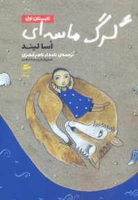 گرگ ماسه ای-تابستان اول