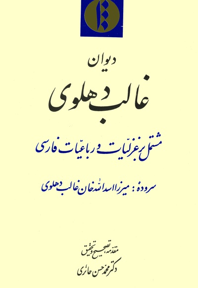 دیوان غالب دهلوی - ناشر: میراث مکتوب - نویسنده: میرزا اسدالله خان غالب دهلوی