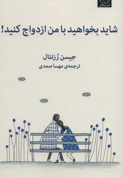 شاید بخواهید با من ازدواج کنید