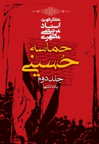 حماسه حسینی (جلد دوم)