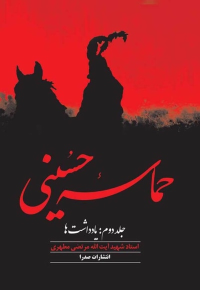 حماسه حسینی (جلد دوم) - نویسنده: استاد مرتضی مطهری - نویسنده: مرتضی مطهری