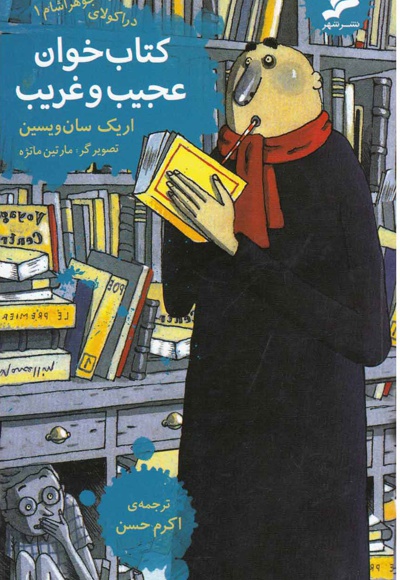 کتاب خوان عجیب و غریب