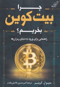 چرا بیت کوین بخریم