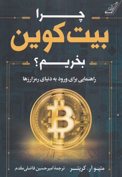 چرا بیت کوین بخریم
