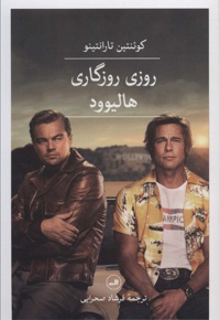 روزی روزگاری هالیوود