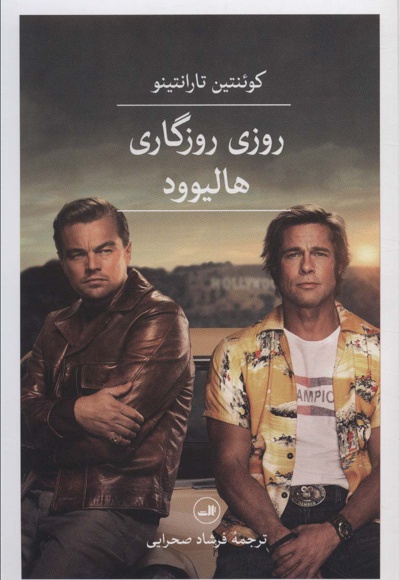 روزی روزگاری هالیوود