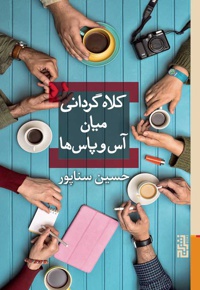 کلاه گردانی میان آس و پاس ها