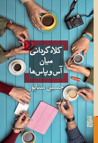کلاه گردانی میان آس و پاس ها
