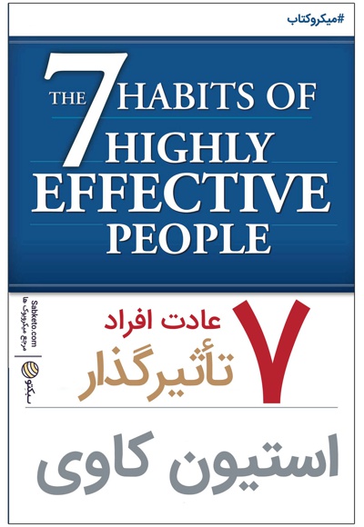 خلاصه کتاب هفت عادت مردمان موثر pdf
