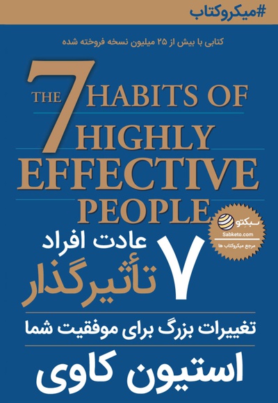 ۷ عادت افراد تاثیرگذار - نویسنده: استیون کاوی - ارائه دهنده: سبکتو